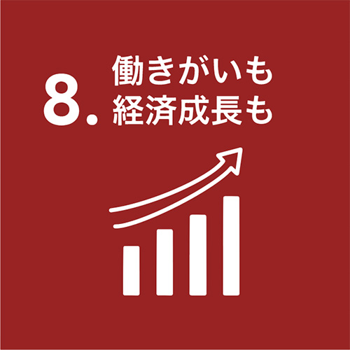 働きがいも経済成長も