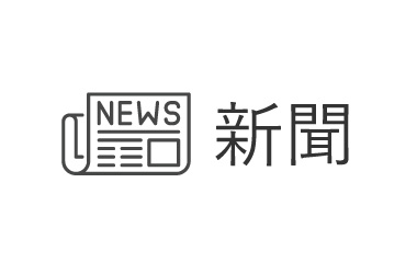 新聞のアイコン