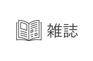 雑誌のアイコン